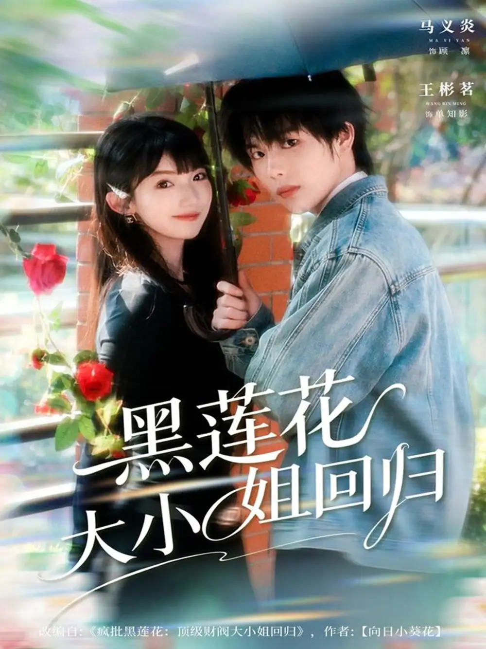 《黑莲花大小姐回归（80集）》全集免费观看