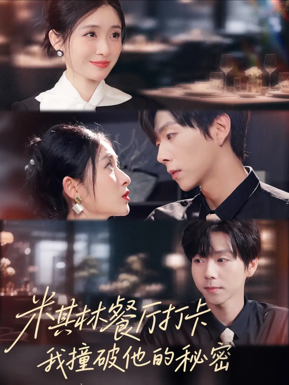 《米其林餐廳打卡我逮到了前夫的親親小蜜(56集)王幸子&張文浩&滕昊天》全集免費(fèi)觀看