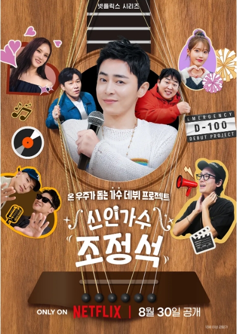 [夸克網(wǎng)盤(pán)]韓國(guó)真人秀《新人歌手曹政奭》（2024）音樂(lè)?/?真人秀 豆瓣8.3