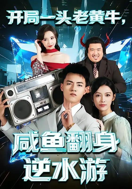 《開局一頭老黃牛，咸魚翻身逆水游（53集）潘鈺涵&王三北》全集免費觀看