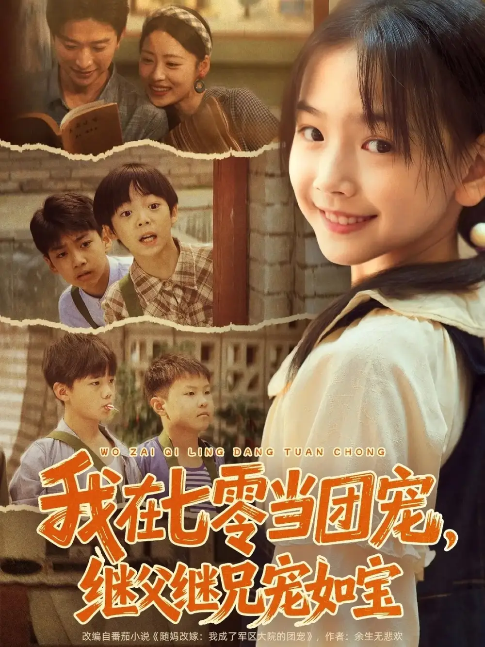 《我在七零當團寵，繼父繼兄寵如寶（71集）張云慶＆李昱蓉》全集免費觀看