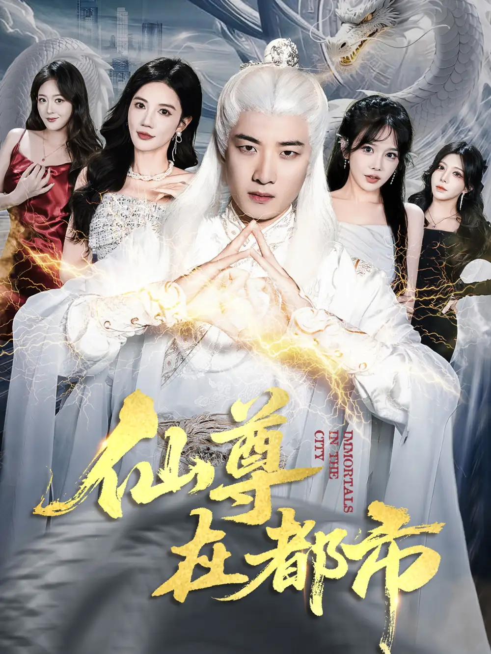 《仙尊在都市（76集）朱珠&张翊轩》全集免费观看