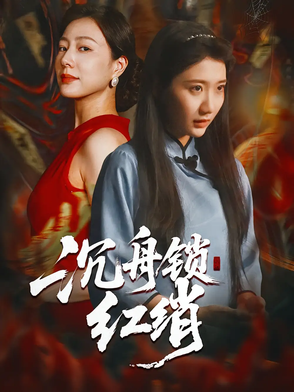 《沉舟鎖紅綃（51集）》全集免費觀看