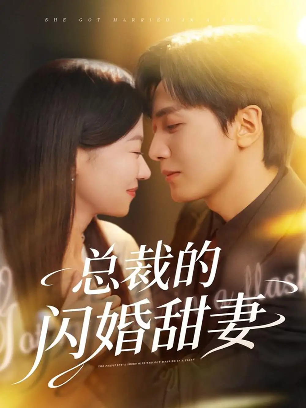 《总裁的闪婚甜妻(61集)》全集免费观看