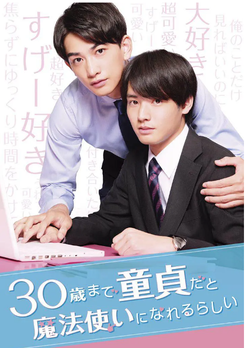[夸克網(wǎng)盤][日劇]《到了30歲還是處男，似乎會變成魔法師》（2020）愛情?/?同性?/?奇幻 豆瓣8.7