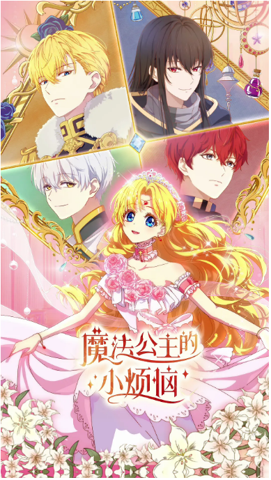 [夸克網(wǎng)盤][國劇]動(dòng)漫《魔法公主的小煩惱》（2025）愛情?/?動(dòng)畫?/?家庭?/?奇幻
