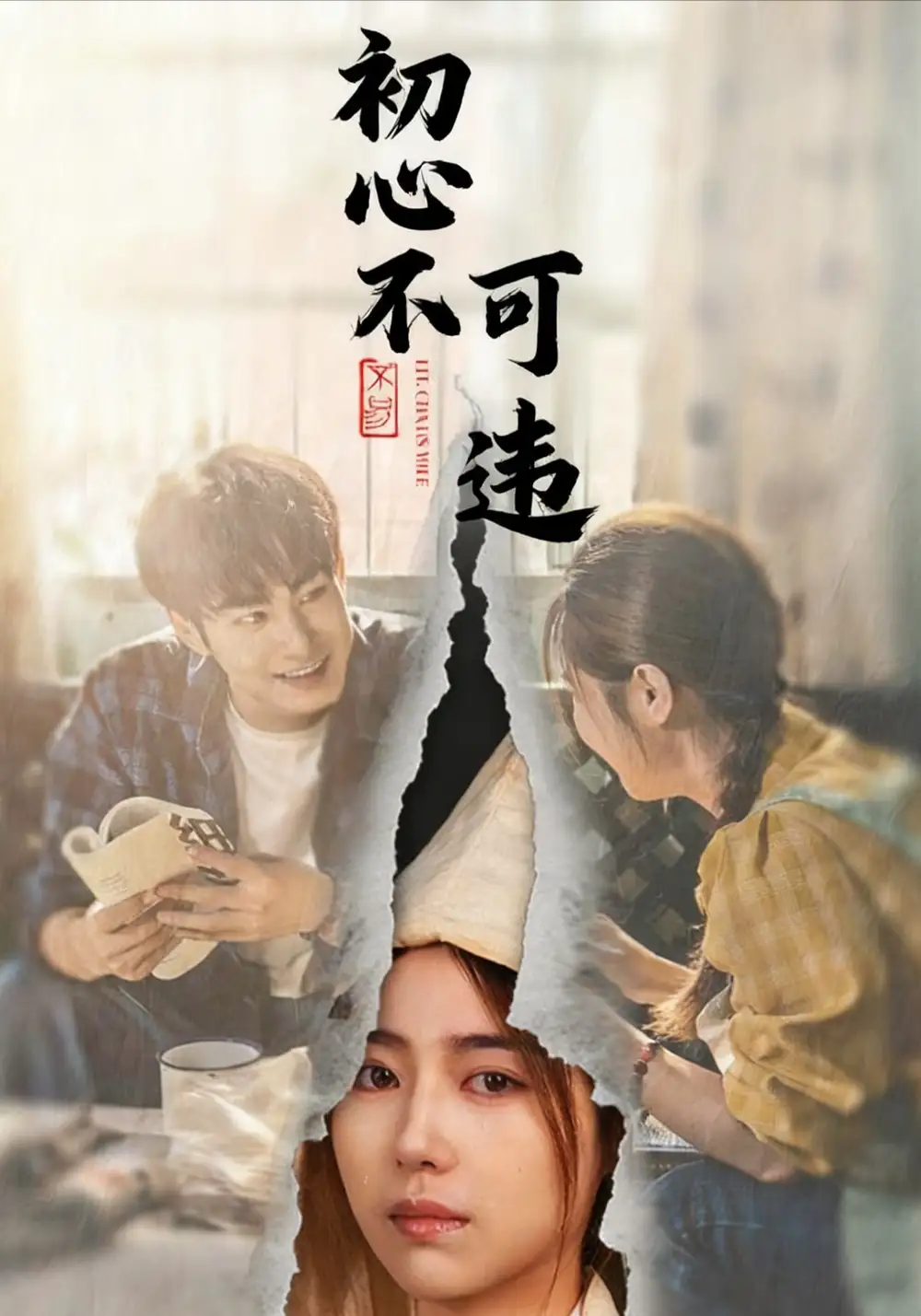 《初心不可違（62集）鄧忱玲＆張玉忱》全集免費觀看