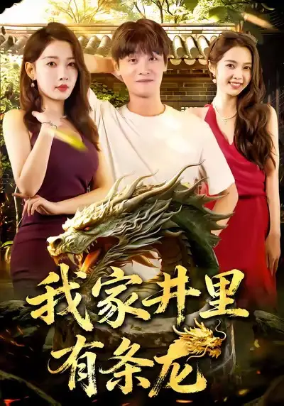 我家井里有條龍（80集）劉方為&張家嘉