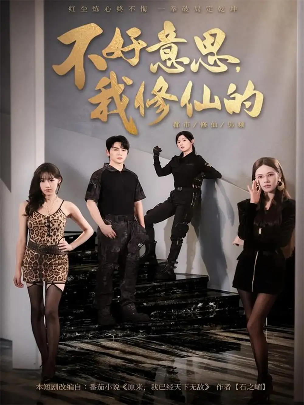 不好意思我修仙的（98集）