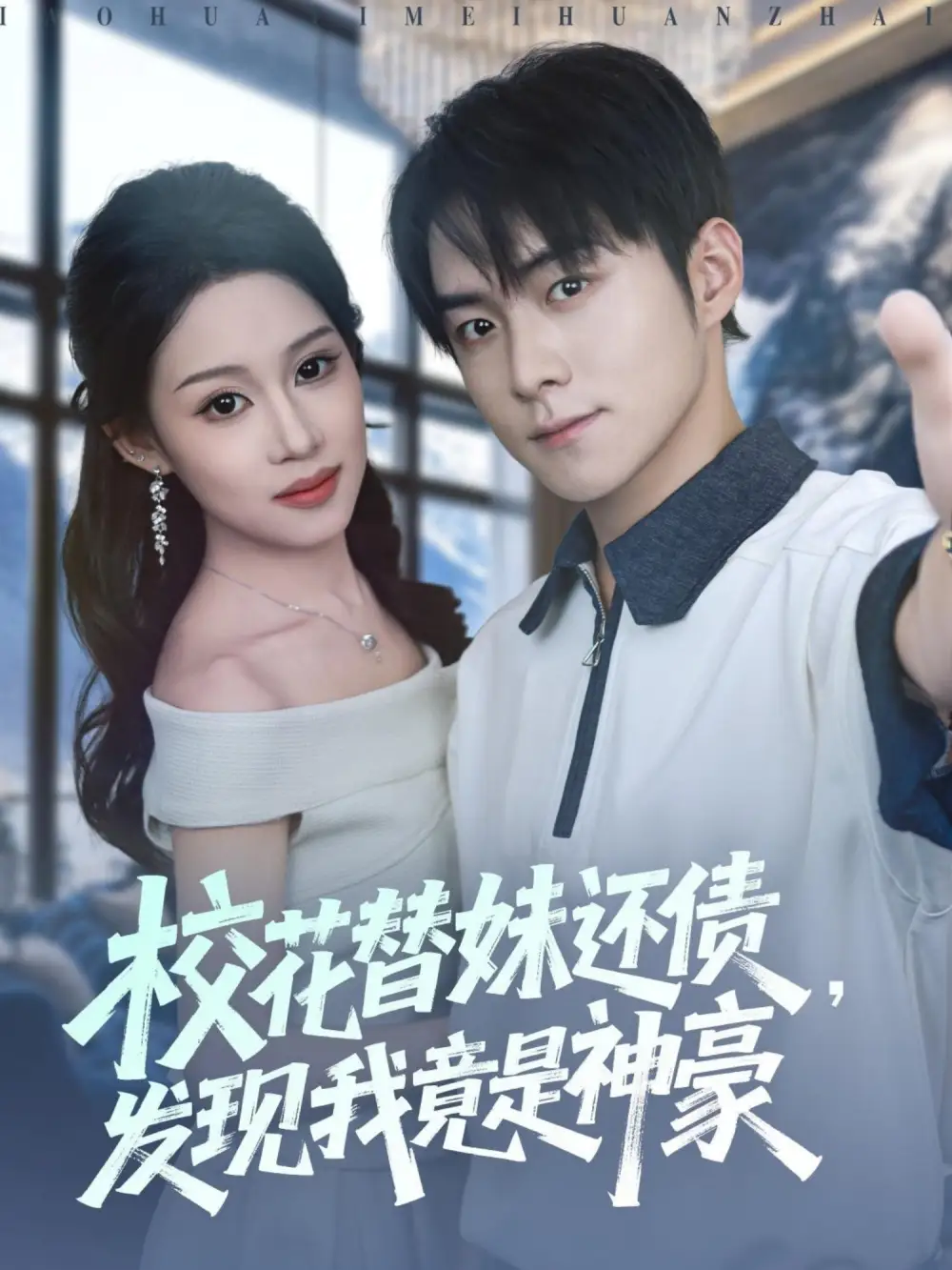 《?；ㄌ婷眠€債發(fā)現(xiàn)我竟是神豪（83集）王廷予&李俊良&月野兔》全集免費觀看