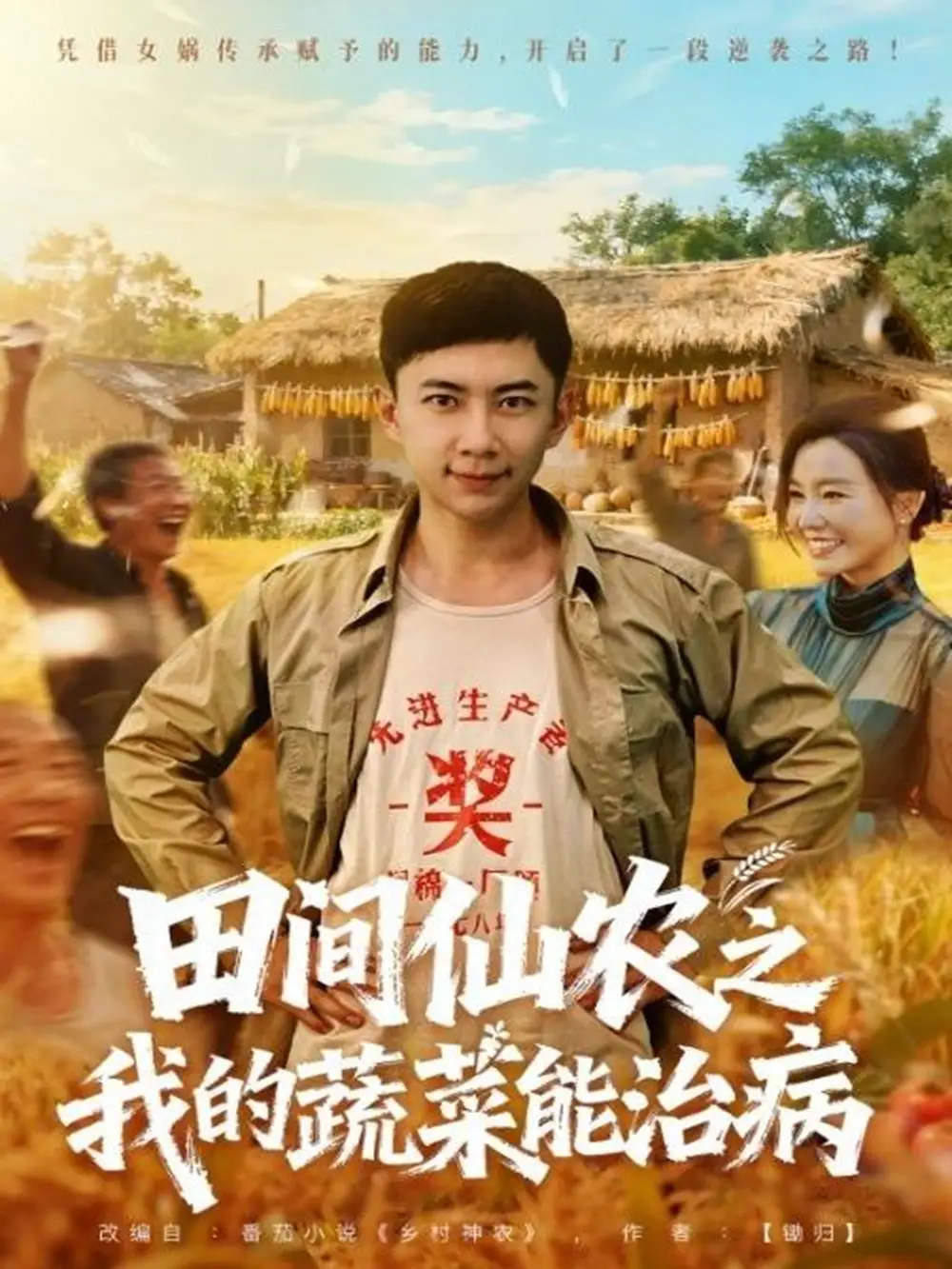 《田间仙农之我的蔬菜能治病(81集)张玉轩&梦露》全集免费观看