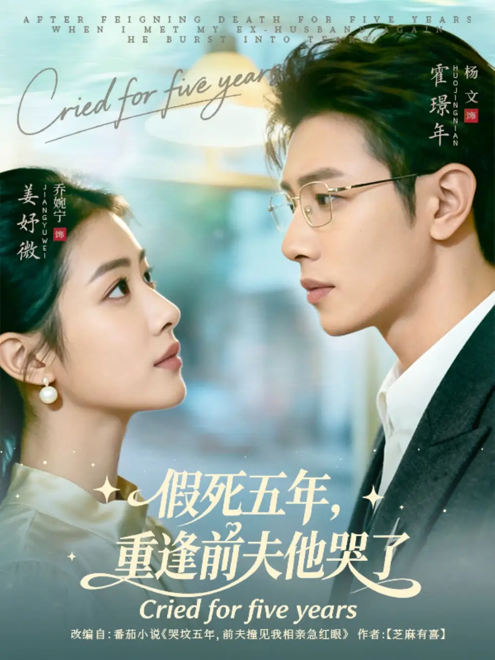 《.假死五年，重逢前夫他哭了（82集）》全集免費觀看