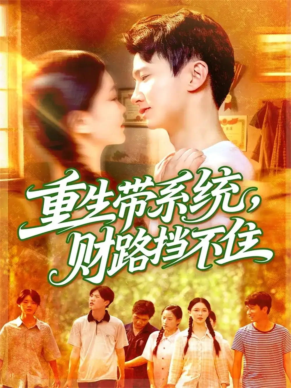 《重生帶系統(tǒng)財(cái)路擋不?。?0集）劉辰宇&韓雨男》全集免費(fèi)觀看