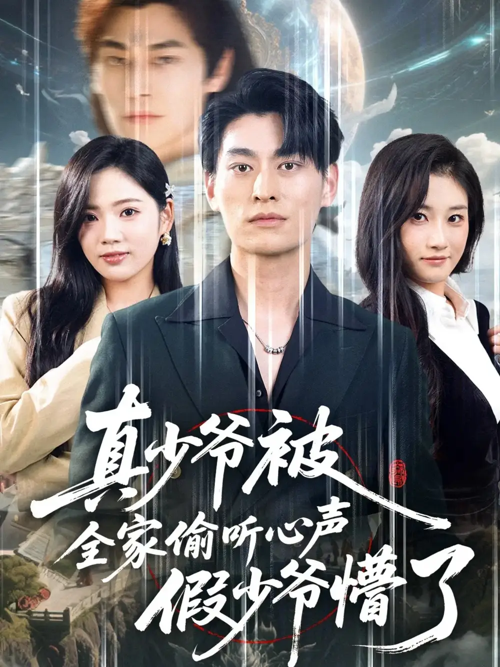 《真少爺被全家偷聽心聲假少爺懵了（80集）王國(guó)豪杰＆李藝璇》全集免費(fèi)觀看