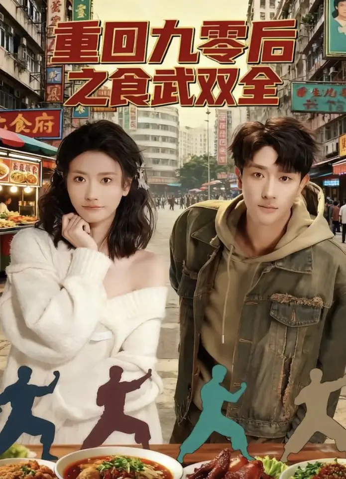 《重回九零后之食武双全（66集）》全集免费观看