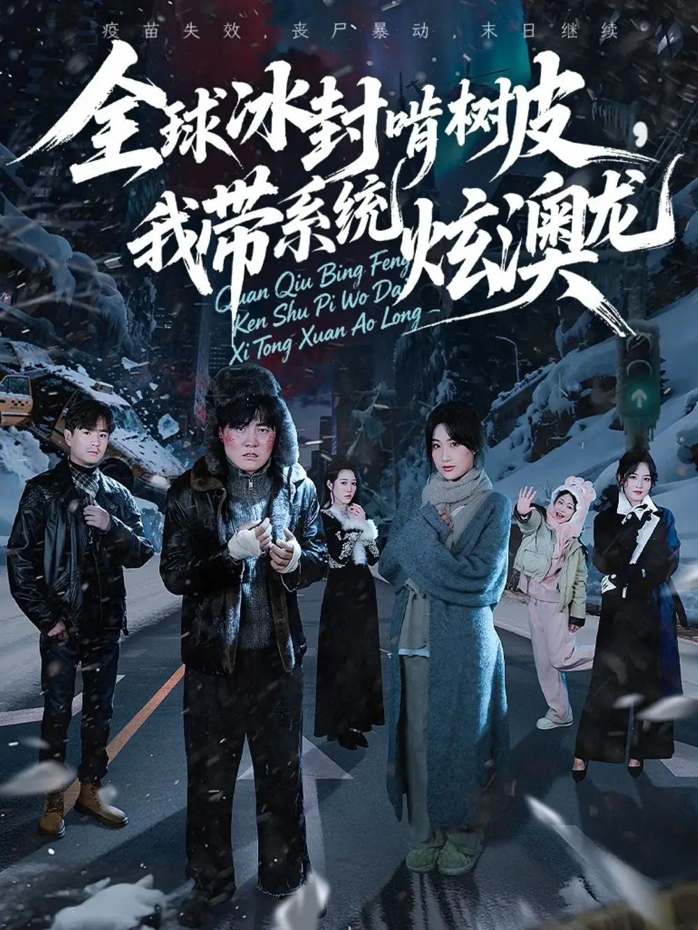 《全球冰封啃樹皮，我?guī)到y(tǒng)炫澳龍（68集）》全集免費觀看