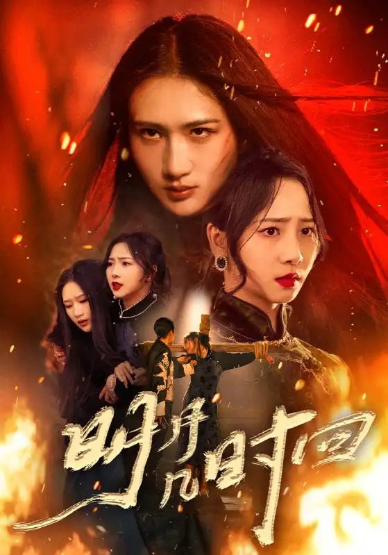 《明月幾時回（80集）》全集免費觀看