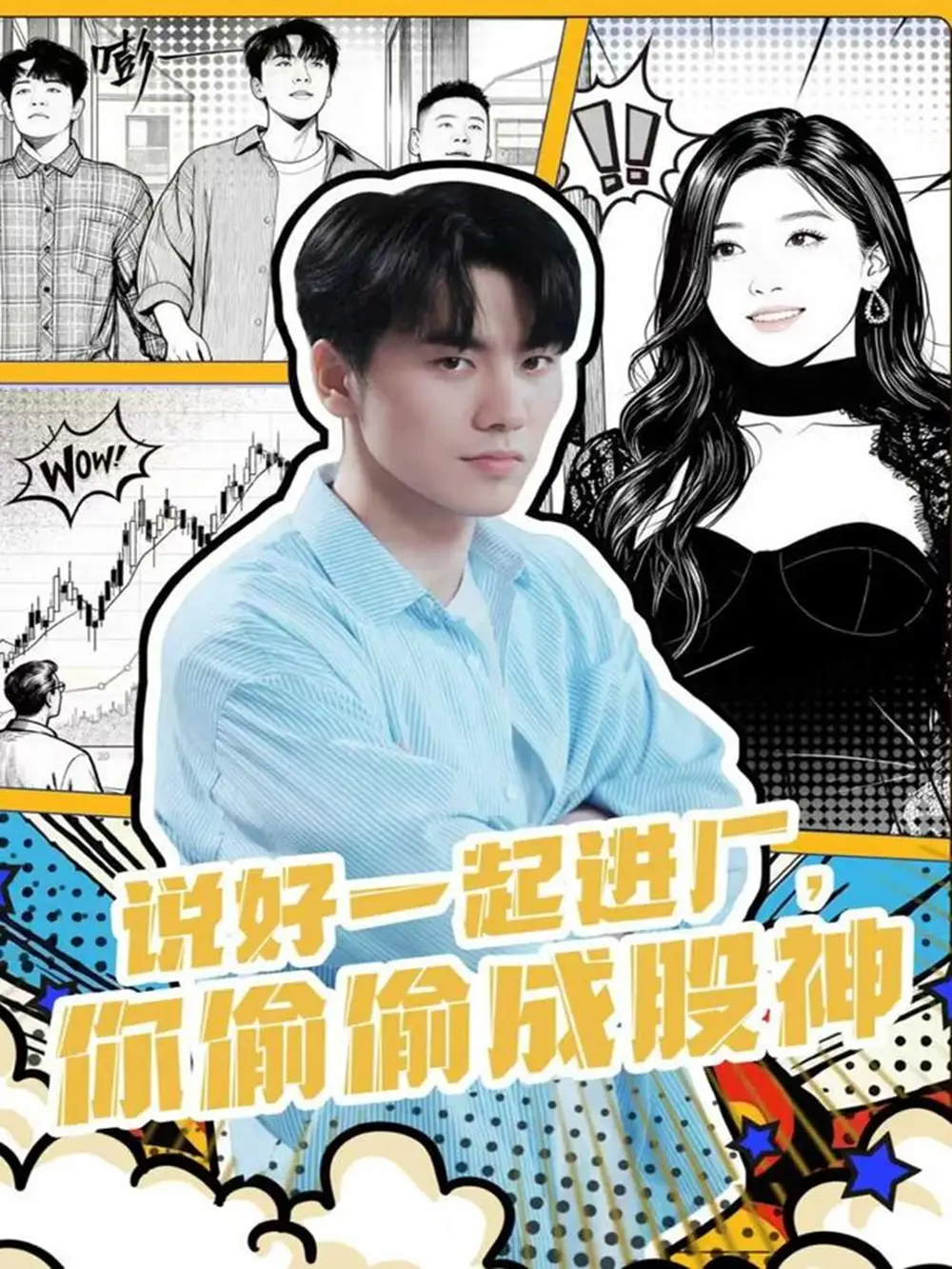 《說好一起進(jìn)廠，你偷偷成股神（81集）》全集免費(fèi)觀看