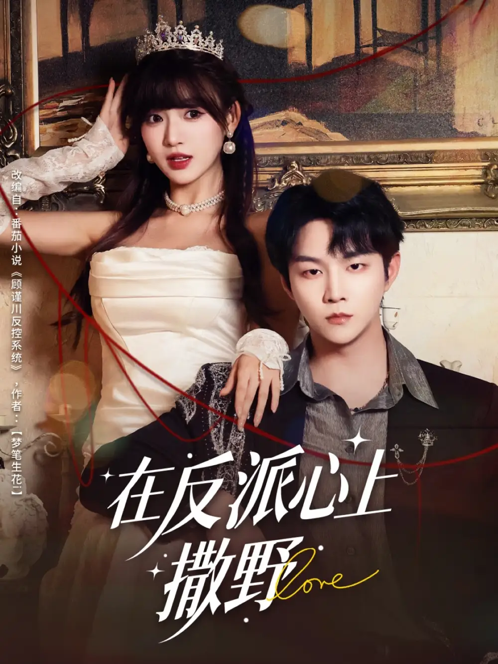 《在反派心上撒野（86集）李燁宸＆戚羽佳》全集免費(fèi)觀看