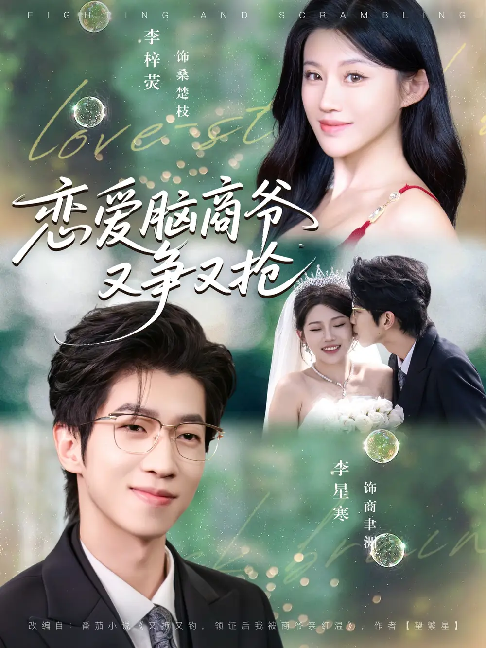 《戀愛(ài)腦商爺又爭(zhēng)又搶（80集）李星寒＆李梓熒》全集免費(fèi)觀看