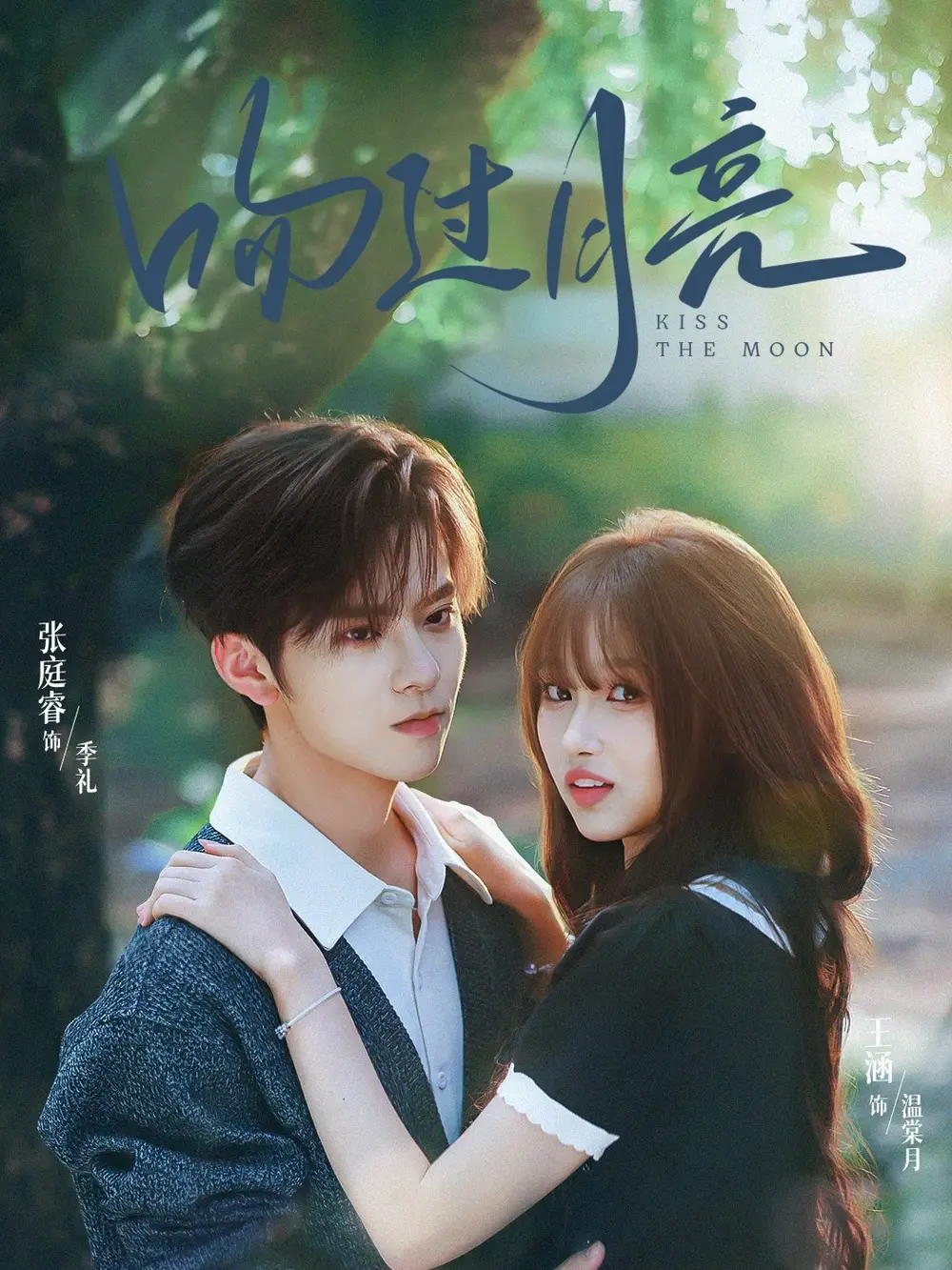 《吻過(guò)月亮(75集)張庭睿&王涵」》全集免費(fèi)觀看