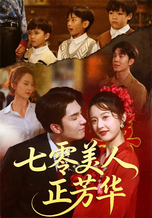 《七零美人正芳华（70集）李佳琛（秦琛琛）&李博洋》全集免费观看