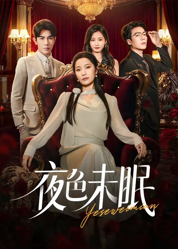 《夜色未眠(60集)》全集免費(fèi)觀看