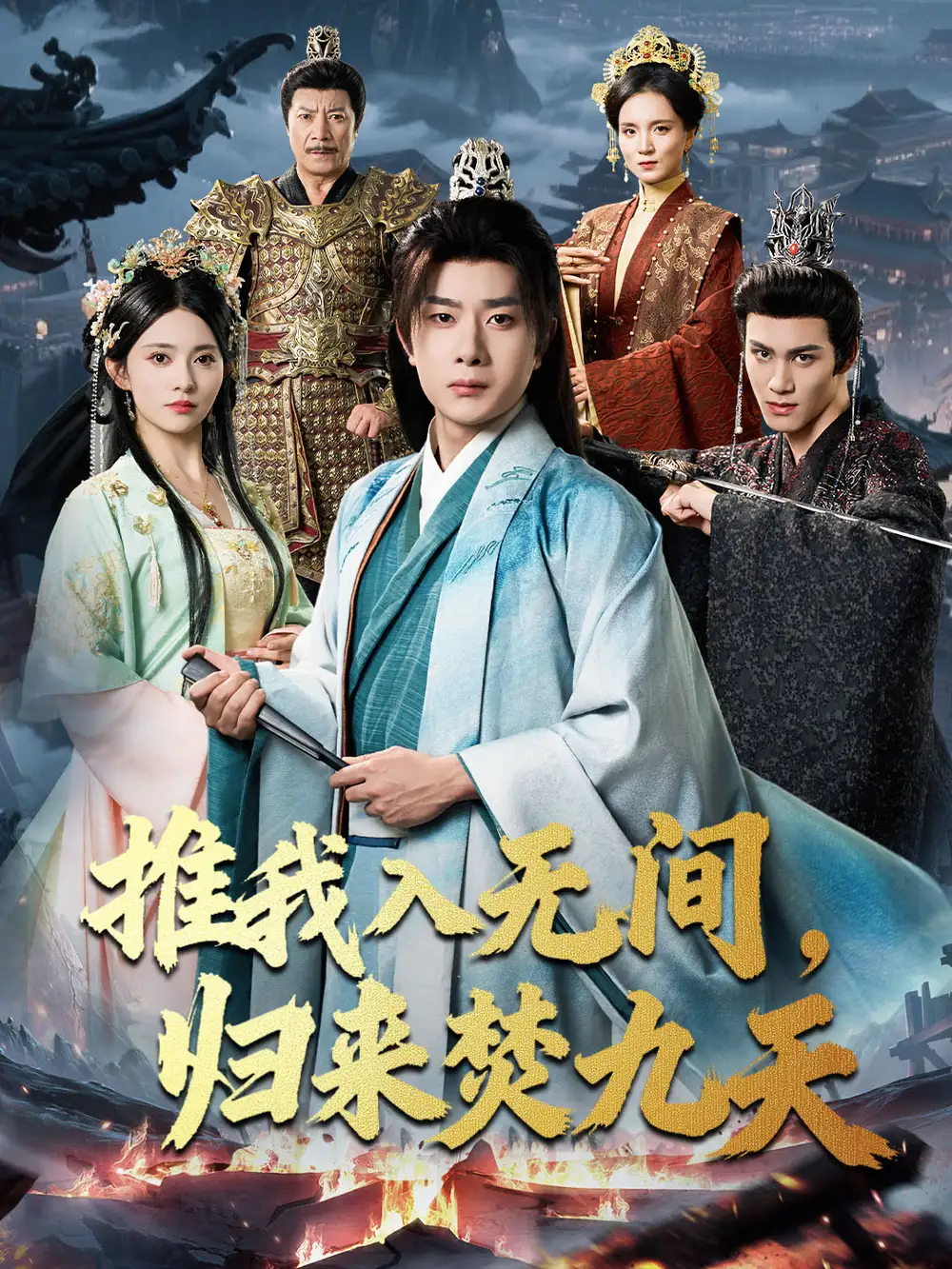 《推我入無間歸來焚九天（50集）李曉茹＆楊皓竣》全集免費觀看