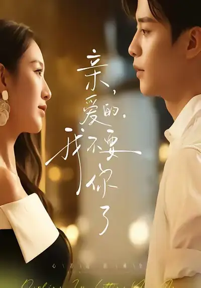 《親愛(ài)的，我不要你了（75集）紀(jì)俊良＆戚羽佳》全集免費(fèi)觀看