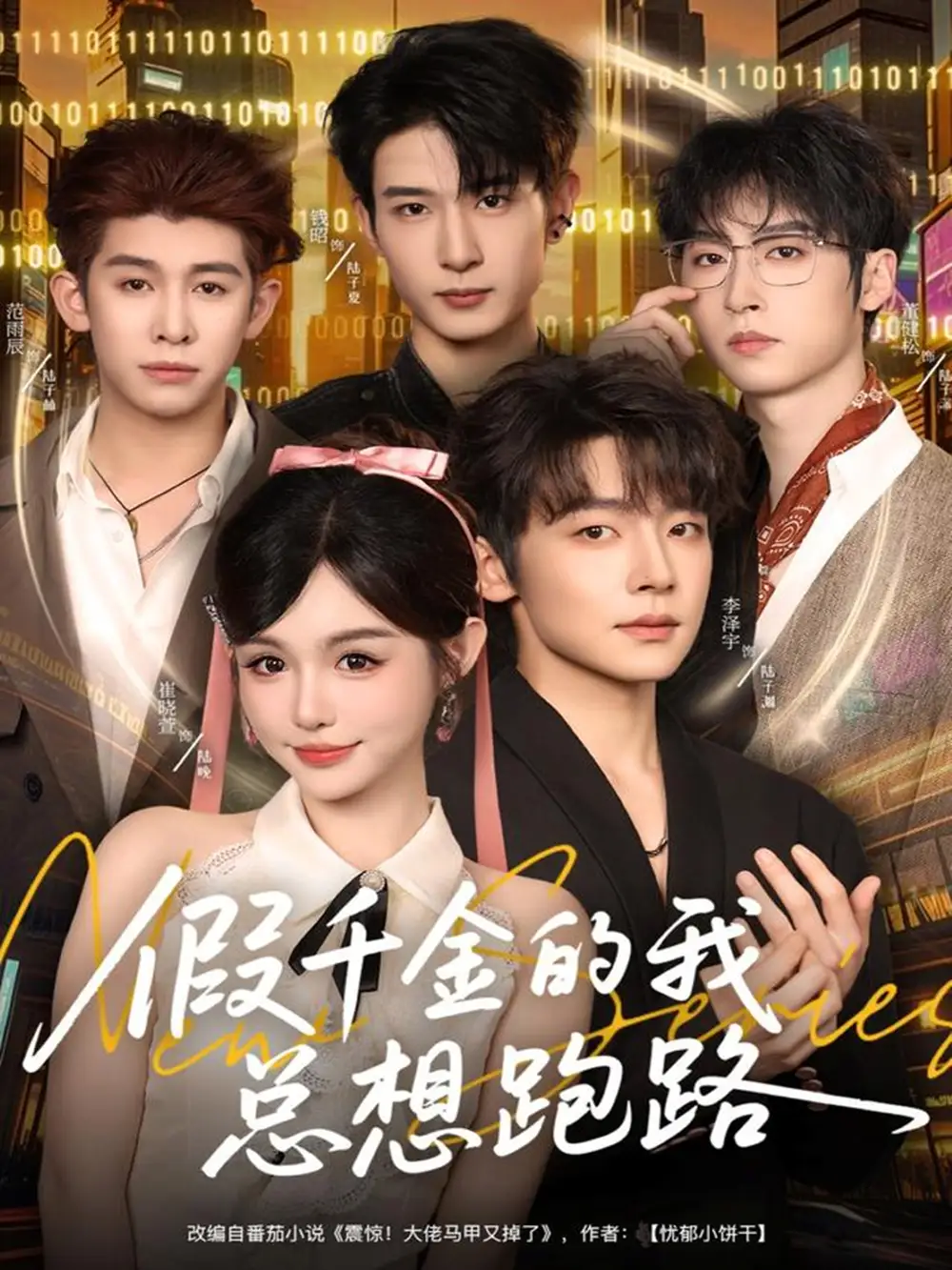 《假千金的我總想跑路(80集)李澤宇&崔曉萱》全集免費(fèi)觀(guān)看