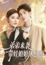 《弟弟來(lái)襲帶娃姐姐休想逃(66集)劉卓杰&魏曉璇》全集免費(fèi)觀(guān)看