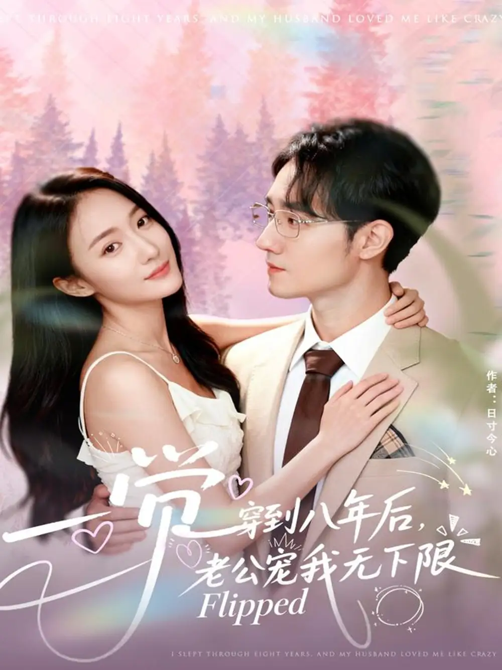 《一觉穿到八年后老公宠我无下限（80集）程汁＆张笑颜》全集免费观看