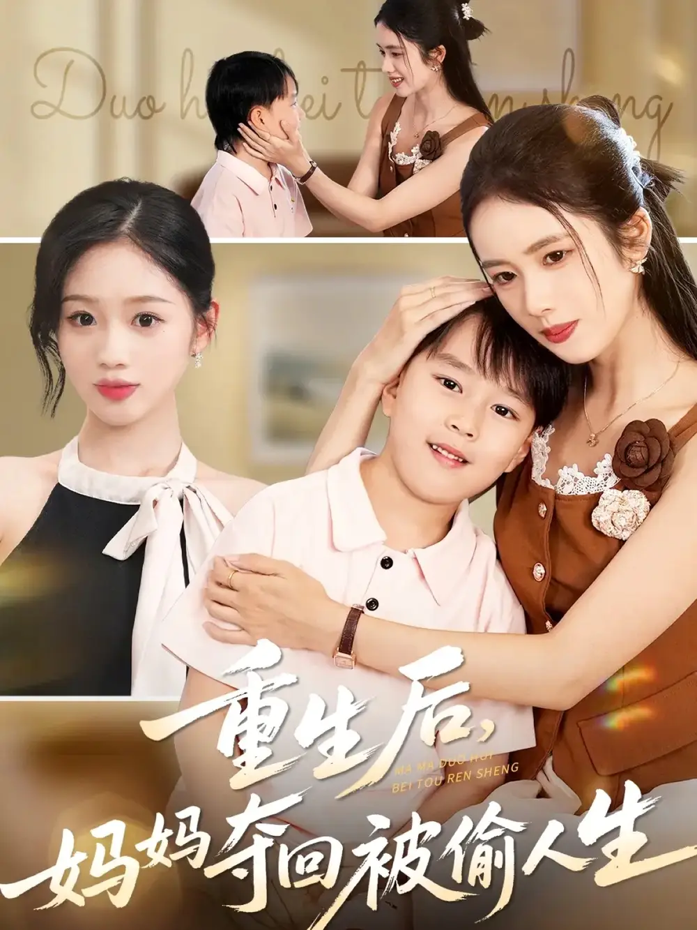 《重生后媽媽奪回被偷人生（36集）邱邱&周楊芊芊》全集免費觀看