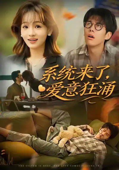 《系統(tǒng)來了愛意狂涌(80集)》全集免費觀看