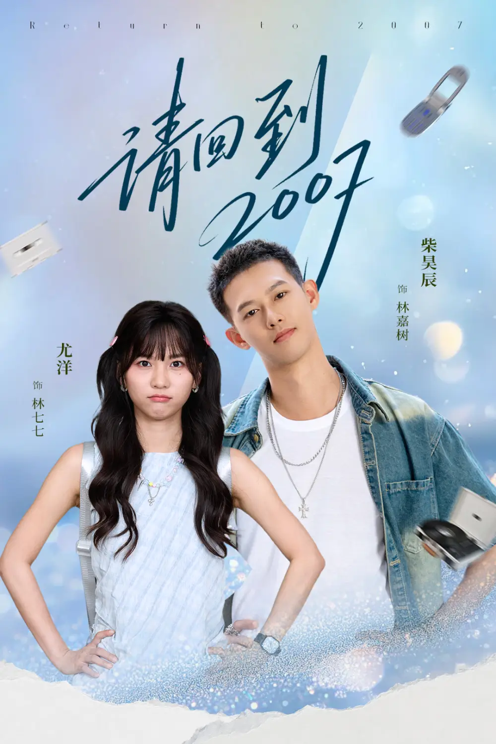 《請(qǐng)回到2007(61集)柴昊辰&尤洋》全集免費(fèi)觀看