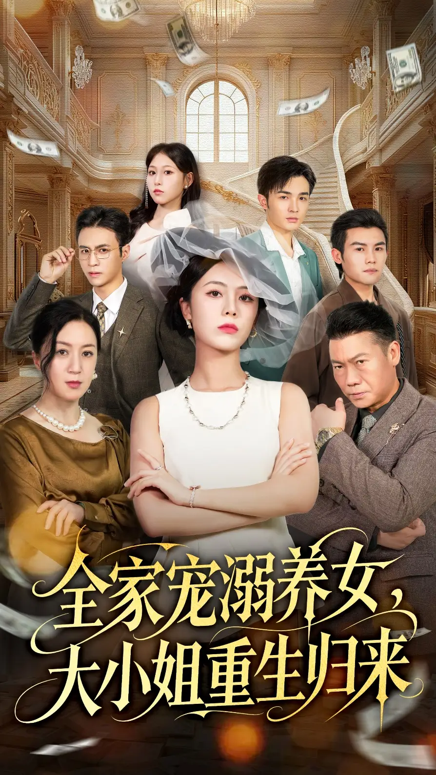 《全家宠溺养女大小姐重生归来(80集)郑千亦&祝静怡》全集免费观看