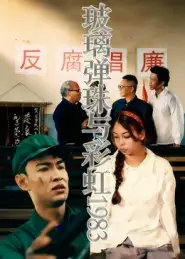 《玻璃彈珠與彩虹1983(44集)吳霜》全集免費觀看