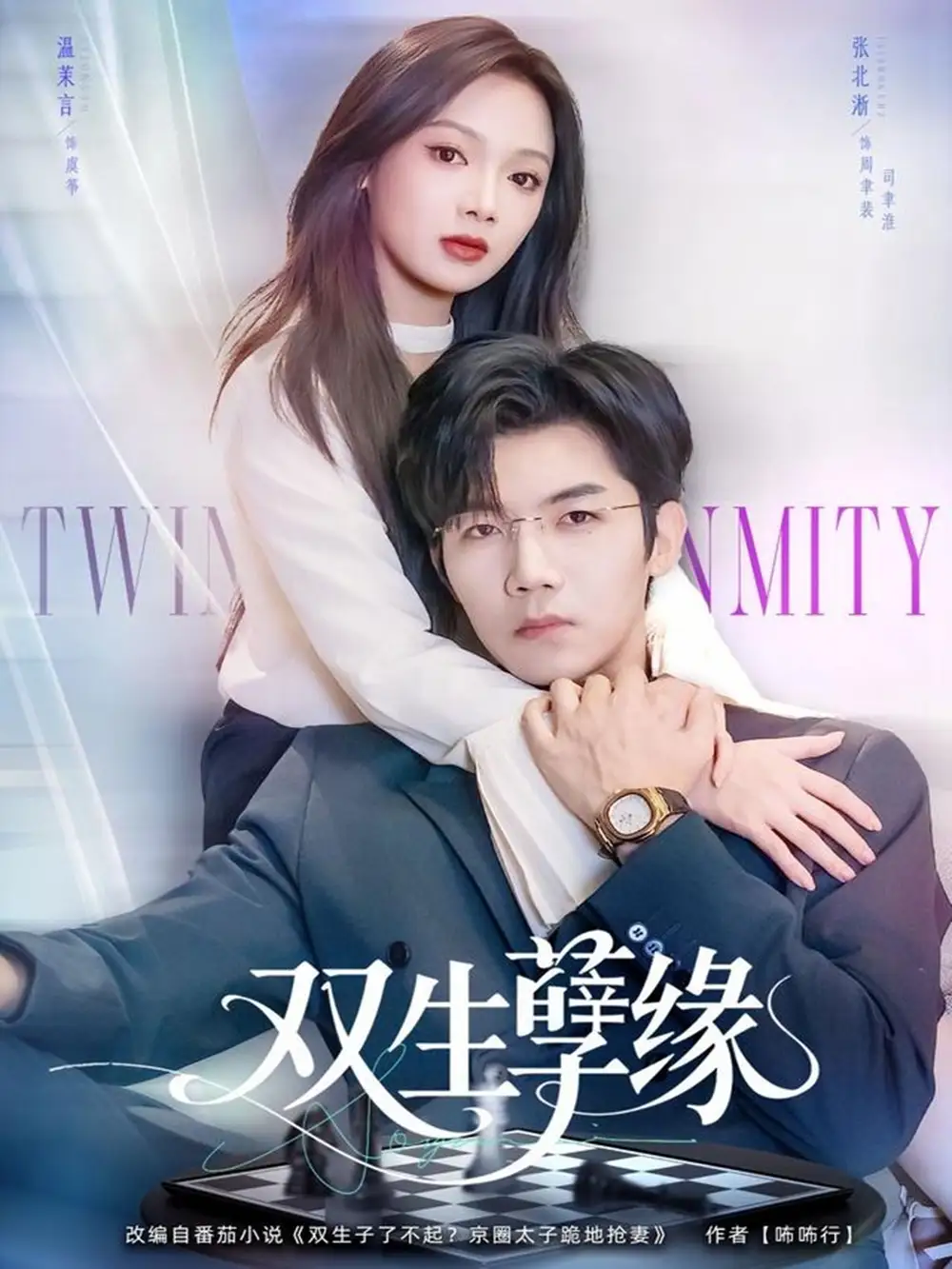《双生孽缘（80集）张北淅＆温茉言》全集免费观看
