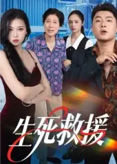 《生死救援（61集）》全集免費(fèi)觀看