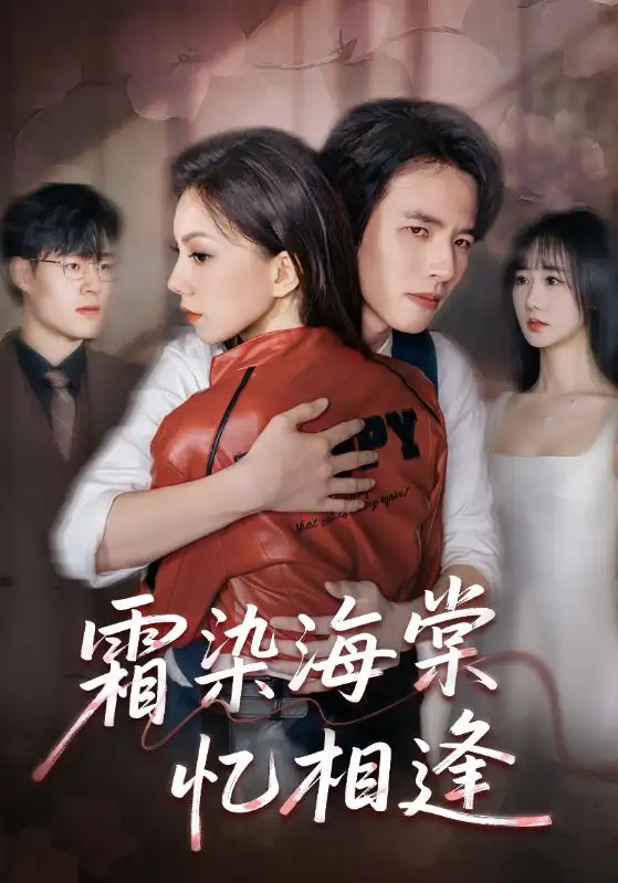 《霜染海棠憶相逢(72集》全集免費觀看