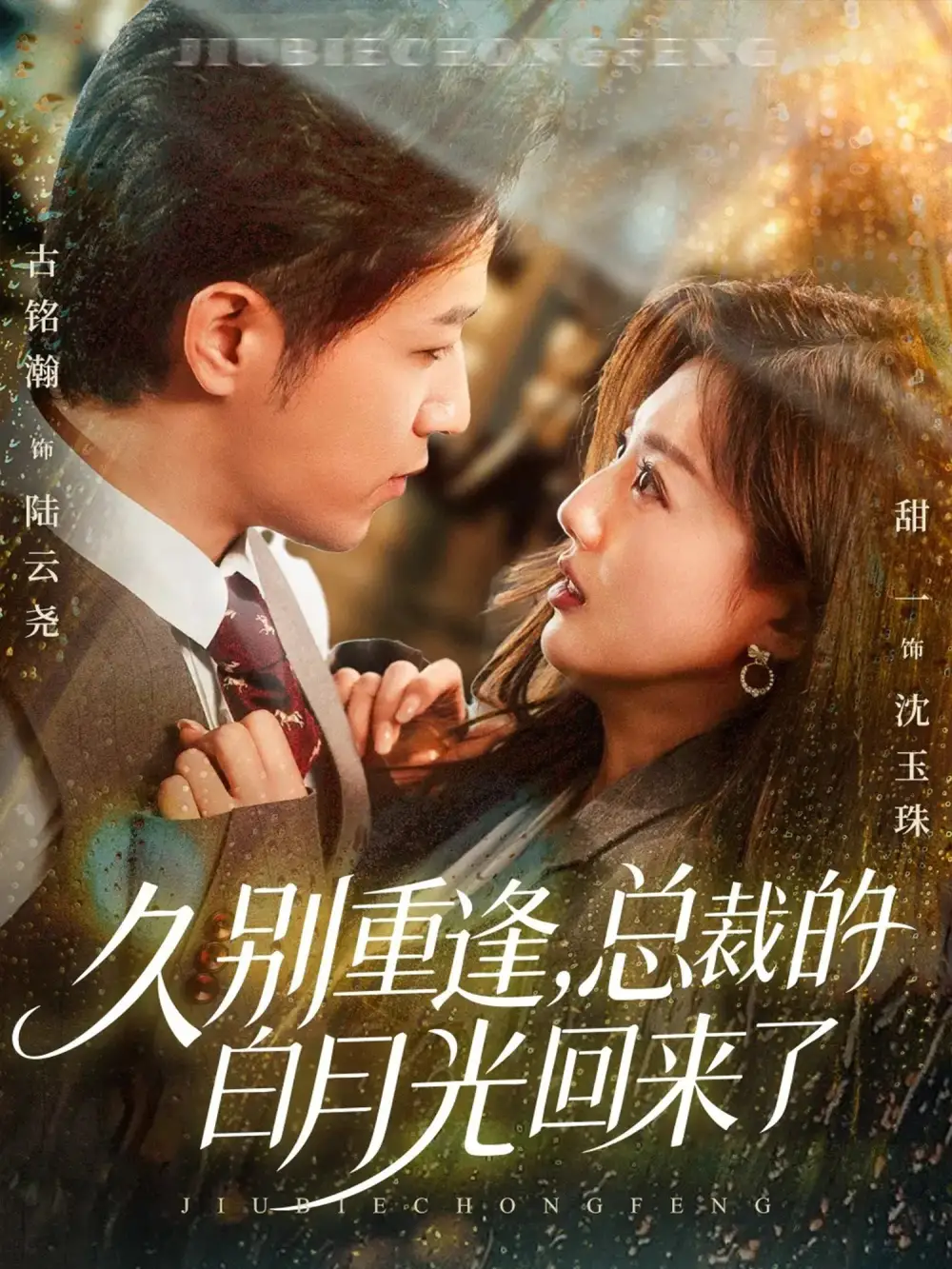 《久別重逢，總裁的白月光回來了（62集）古銘瀚＆田甜一》全集免費觀看