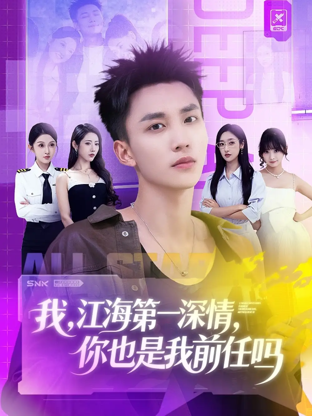 《我江海第一深情你也是我前任嗎（120集）李仁郅＆張如意＆淺柔＆關(guān)鈺瑩＆千文＆章嘉怡＆蘇酥＆張星禾》全集免費觀看