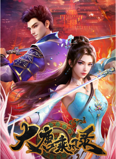 [夸克網(wǎng)盤][國劇]動(dòng)漫《大唐乘風(fēng)錄》（2025）