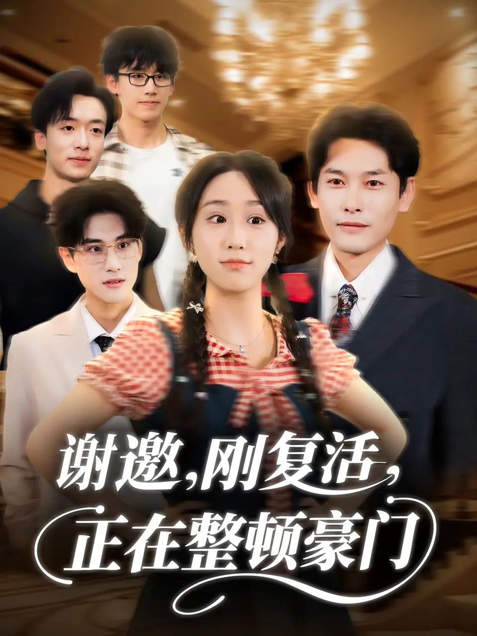 《謝邀剛復(fù)活正在整頓豪門（70集》全集免費(fèi)觀看