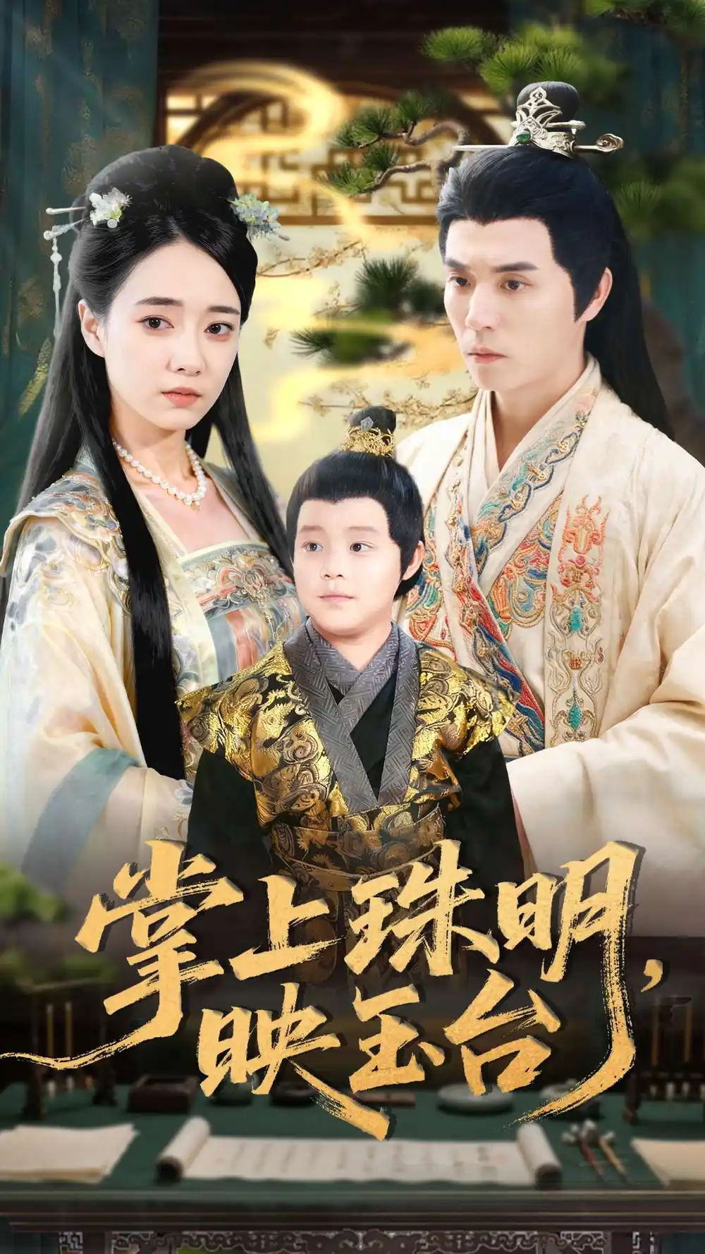 .掌上珠明映玉臺（79集）