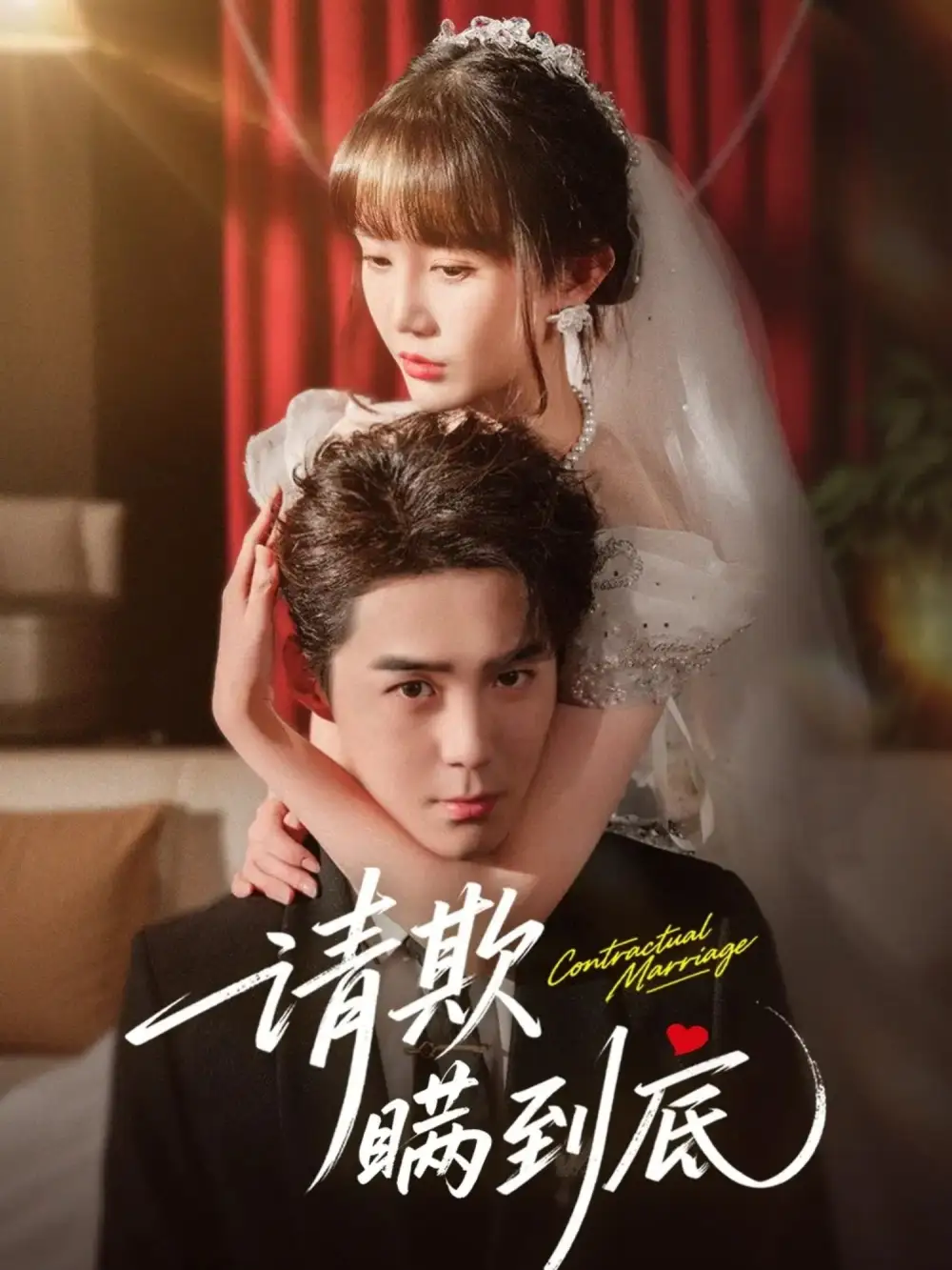 《請欺瞞到底(80集)李佳明&成梓寧》全集免費觀看