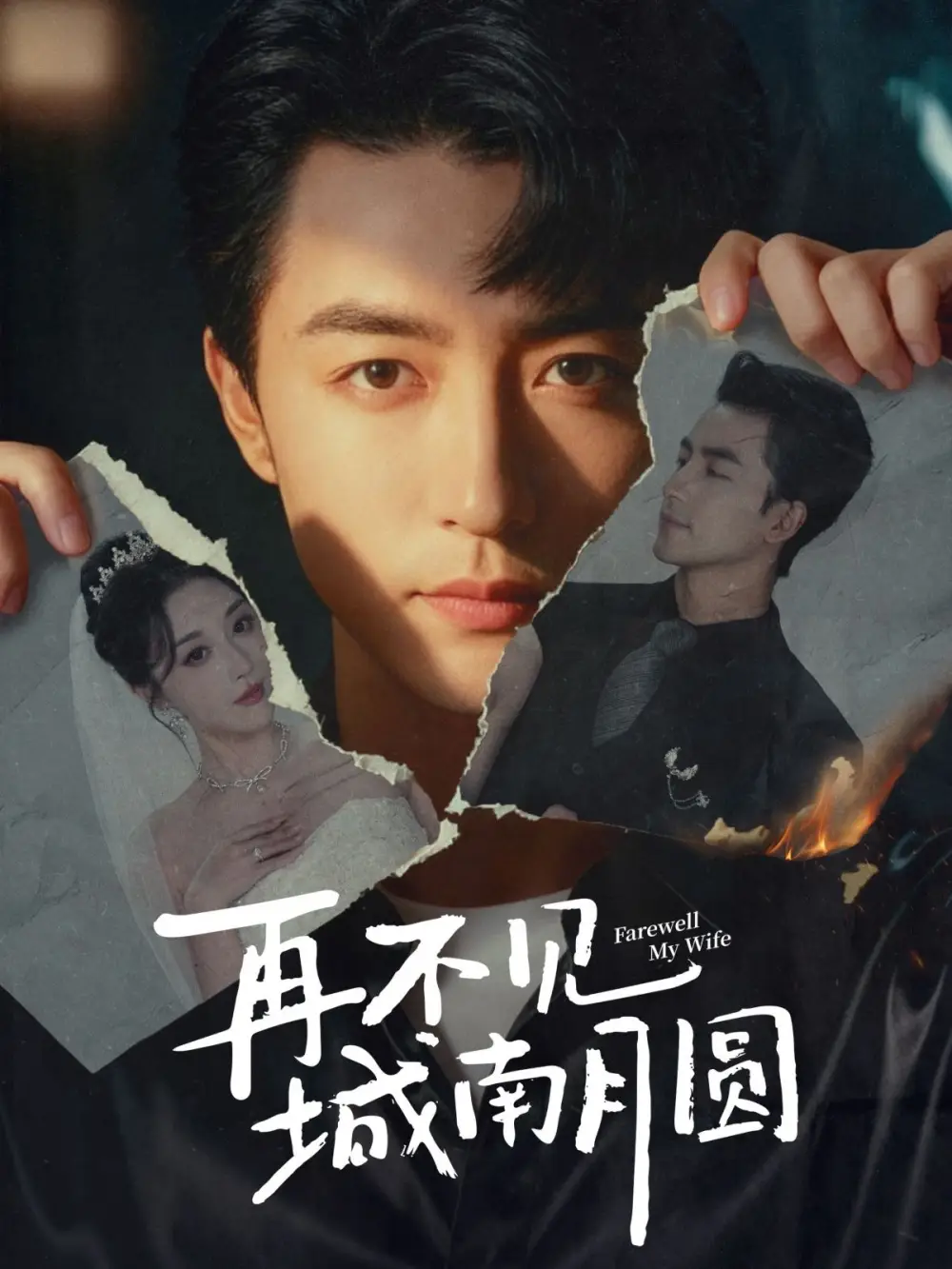 《再不見城南月圓(60集)吳昊&張?zhí)摹啡赓M觀看