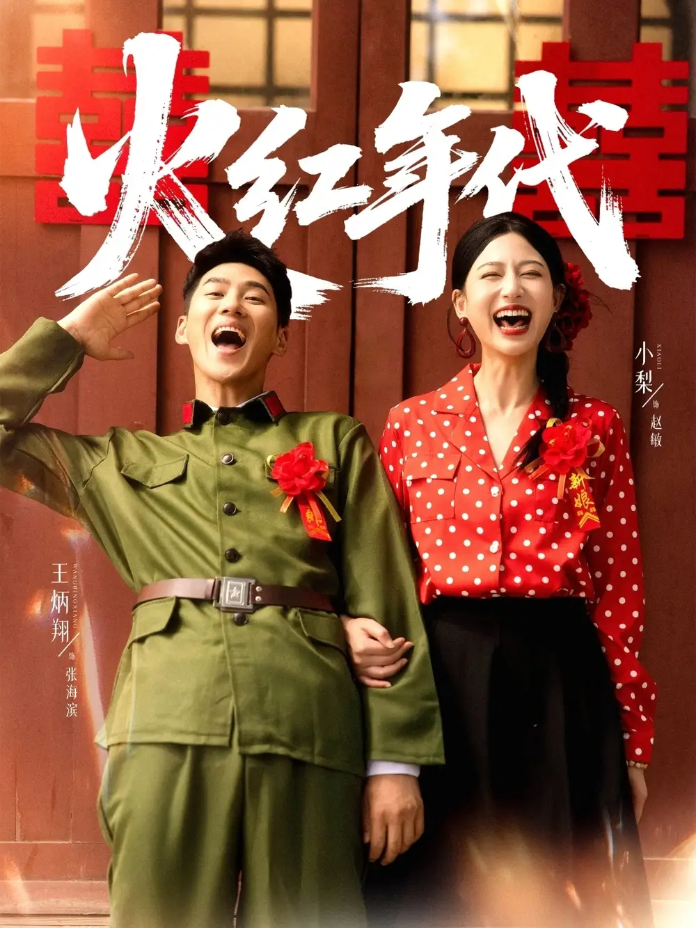 《火紅年代（52集）王炳翔＆小梨》全集免費觀看