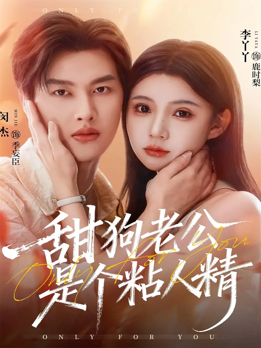 《甜狗老公是個(gè)粘人精（98集）閔杰＆李丫丫》全集免費(fèi)觀看