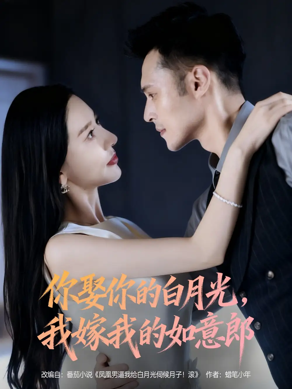 《你娶你的白月光我嫁我的如意郎（68集）張子唯&陳孟奇》全集免費觀看